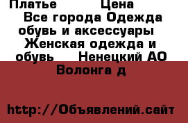 Платье Mango › Цена ­ 2 500 - Все города Одежда, обувь и аксессуары » Женская одежда и обувь   . Ненецкий АО,Волонга д.